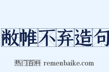 敝帷不弃造句是什么意思的图片